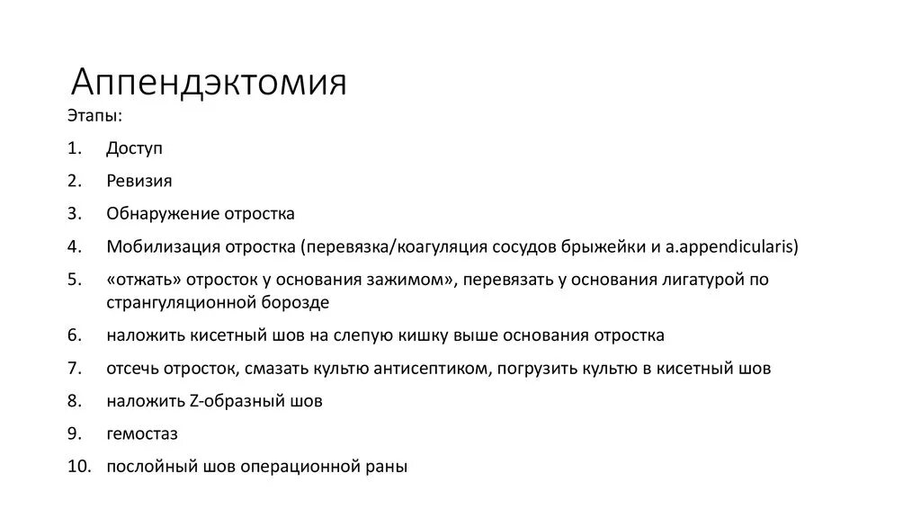 Аппендицит тест с ответами. Основные этапы операции аппендэктомии. Аппендэктомия этапы операции. Этапы операции при аппендиците. Типичная аппендэктомия этапы.