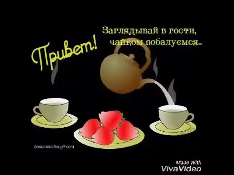 В гости на чаек. Загляните в гости. Открытка жду в гости. Открытка приглашение на чай. Приглашение в гости открытка.