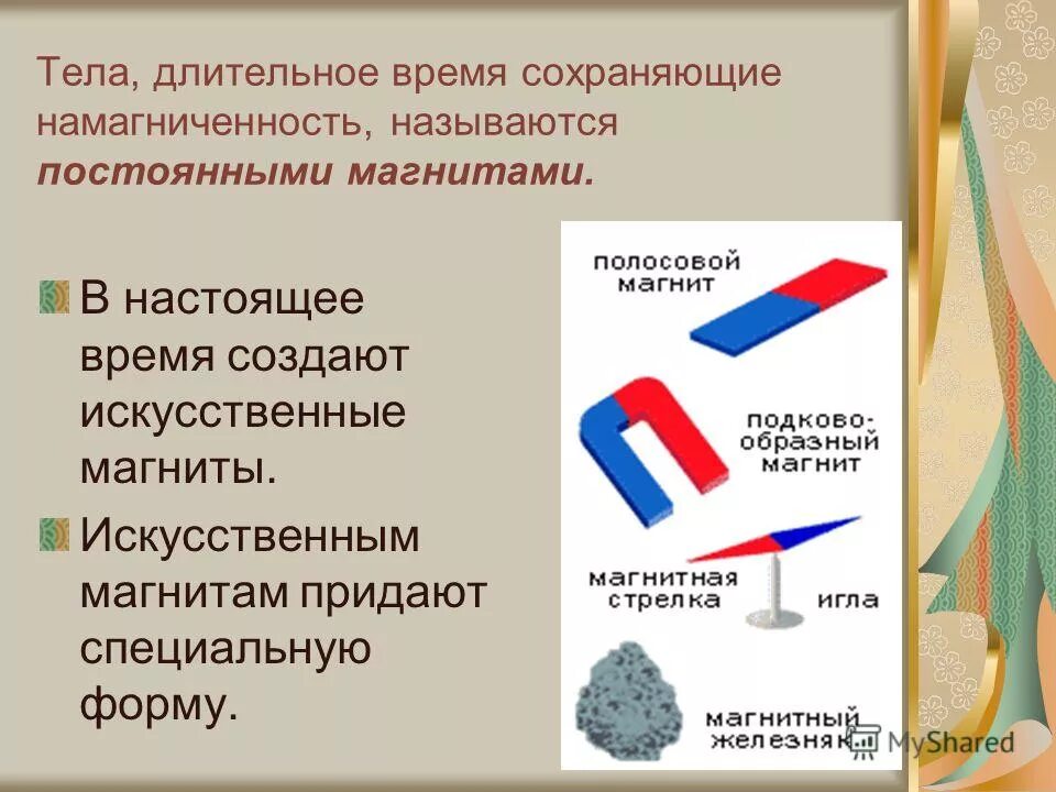 Тела сохраняющие намагниченность. Постоянные магниты и их свойства физика 8. Тела сохраняющие намагниченность. Тела сохраняющие намагниченность. Тела сохраняющие намагниченность.