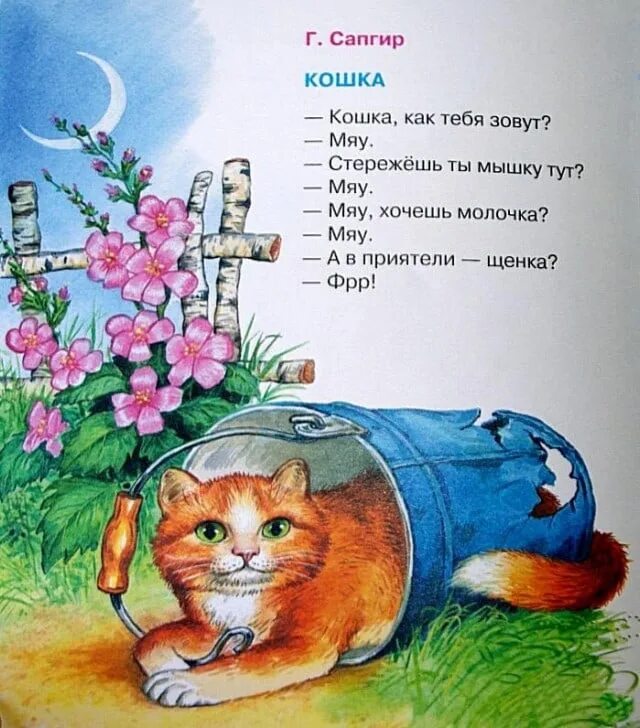 Зовут мяу. Г Сапгир кошка. Стихотворение Сапгира кошка. Стихотворение г Сапгира кошка с иллюстрациями. Стихотворение г.Сапгир. Кошка.