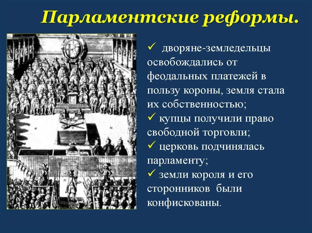 Парламентская реформа в Англии 1832. Реформы парламента. Созыв долгого парламента. Реформы парламента в Англии. Почему началась парламентская