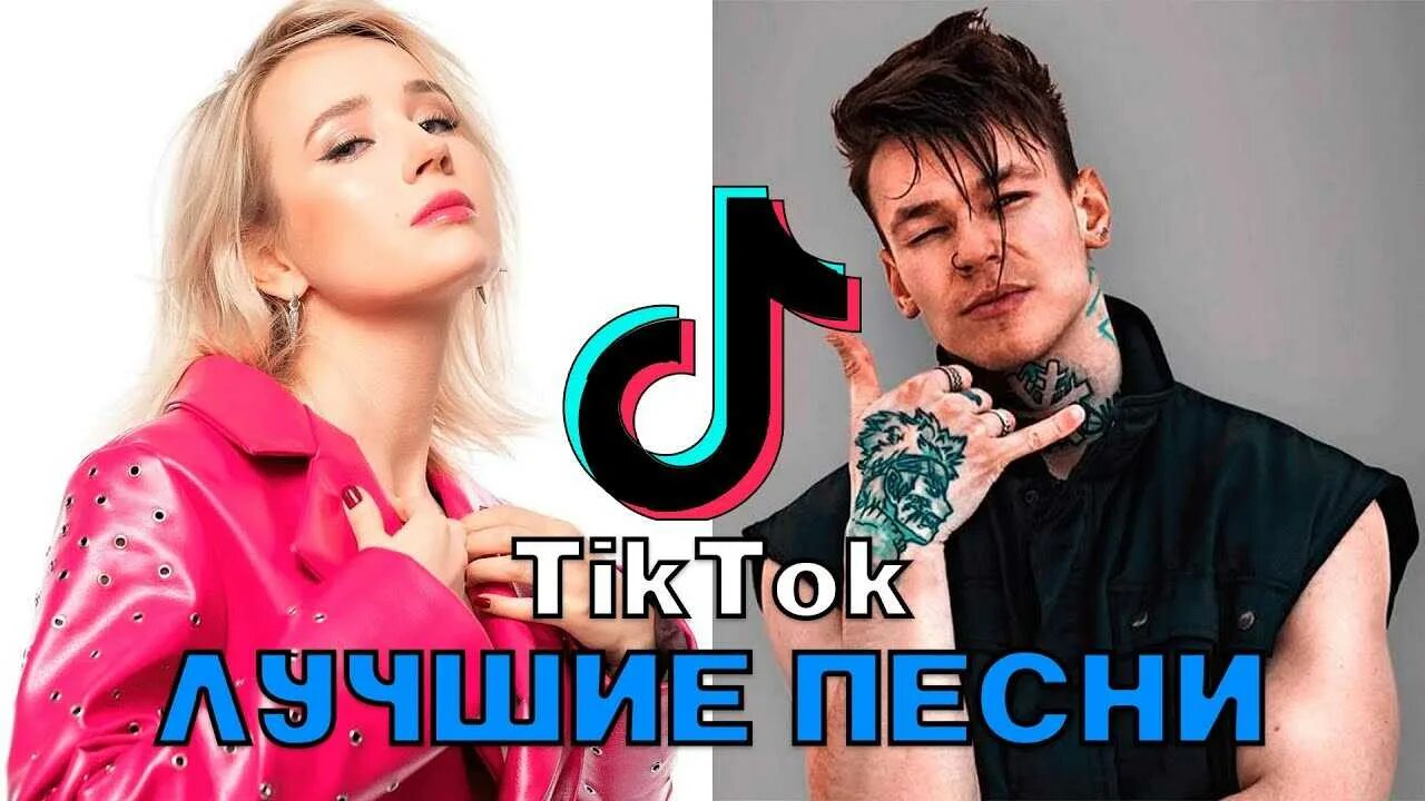 Дай песню из тик тока. Песня из тик-тока 2025. песни тик ток 2025. популярные песни из тик тока. треки тик тока 2025.