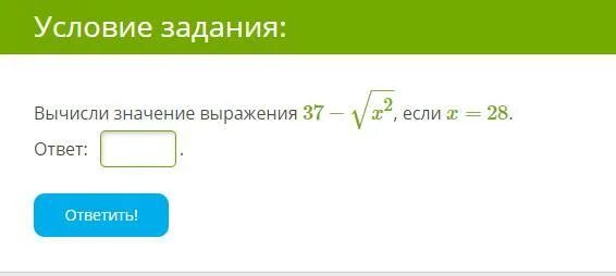 Значение выражения 34. Вычисли значение выражения −x2−−√, если x= 37.. Вычисли значение выражения 37−x2−−√, если x= 29.. Вычисли значение выражения −x2−−√, если x= 2.. Найди значение выражения x,если -x=-4.