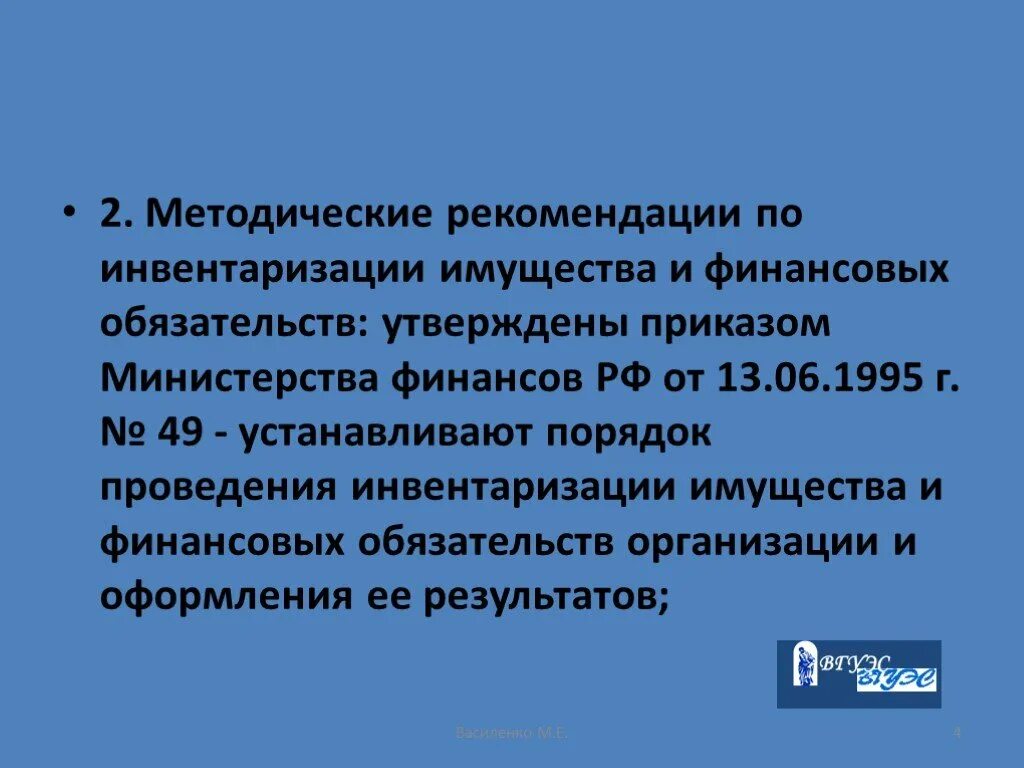 Приказ 49 п. Приказ Минфина об инвентаризации имущества. Методические указания по инвентаризации. Методические указания по инвентаризации имущества и финансовых. Методические рекомендации по ведению инвентаризации.