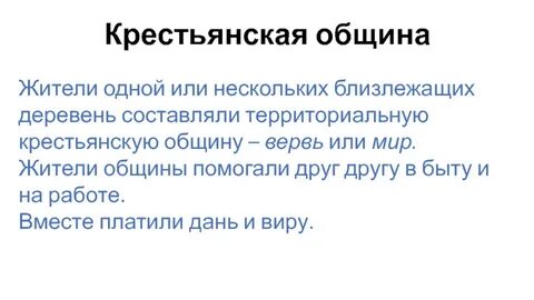 Функции крестьянской общины история 6