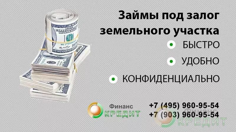 Взять кредит в залог доли в квартире. Займ под залог земли. Займ под земельный участок. Ссуда под залог земли. Залог земельного участка.