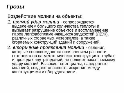 Молния воздействие
