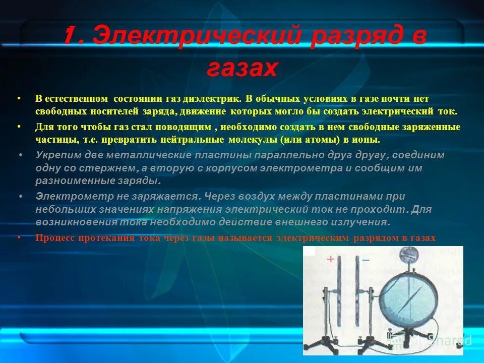 Ток в газах 10 класс. Электрический заряд в газах. Электрический ток в газах физика. Механизмы образования носителей заряда в газах. Условия возникновения тока в газах.