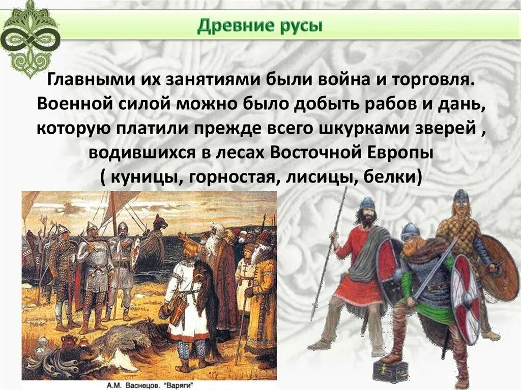 Вид дани в древней руси сканворд. Основным их занятием были. Древние Русы торговля.