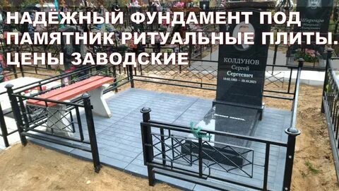 Ритуальные плиты отзывы