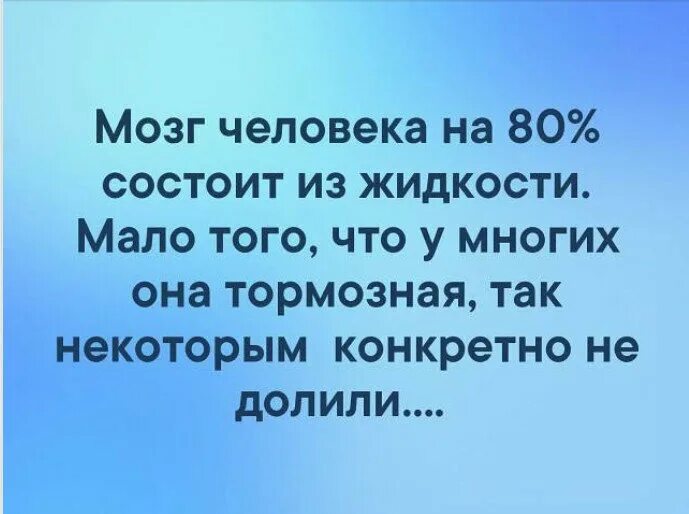 Состоит еще в том что. Человек состоит из жидкости некоторые из тормозной. мозг человека на 80 состоит из жидкости. vjpu yf 80 % cjcnjbn bp blrjcnb? у некоторых она тормозная жидкость. мозг на 80 процентов состоит из жидкости у некоторых.