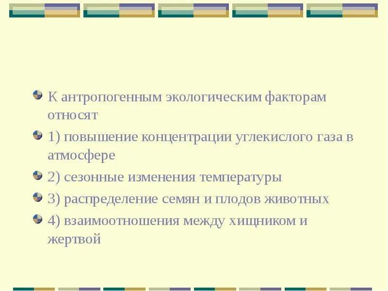 3 антропогенными факторами являются. К антропогенным экологическим факторам относятся. К антропогенным факторам относят. К антропогенным экологическим факторам относят. К антропогенным факторам окружающей среды относятся.