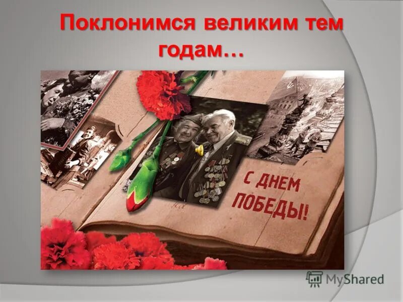 Классный час 9 мая 9 класс. Поклонимся великим тем годам. Поклонимся великим ТМ годам. Поклонимся великим тем годам классный час. Поклонимся великим тем годам презентация.