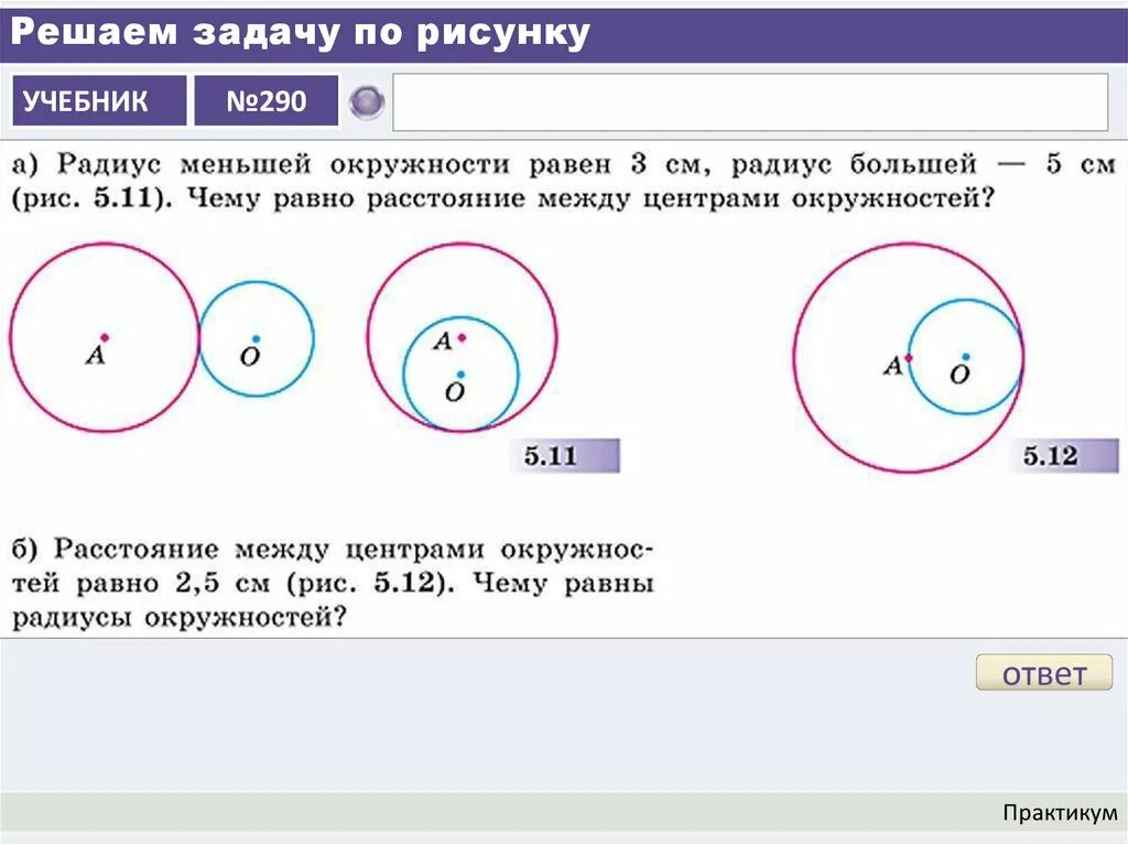 Задания по окружности. Задача про две окружности. Окружность задания. Расположение двух окружностей на плоскости.