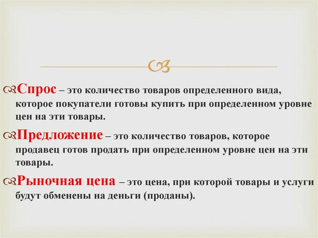 Сколько стоят те слова. Спрос. Спрос это в экономике. Спрос это количество. Спрос на товар.