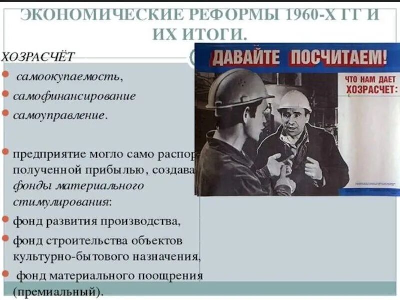 Экономические преобразования ссср 1960-х 1980-х. Характеристика периода оттепели. Экономические реформы 1950 1960 гг. Хрущёвская оттепель 1950-1960 гг. Экономические реформы 1950-1960 годов.