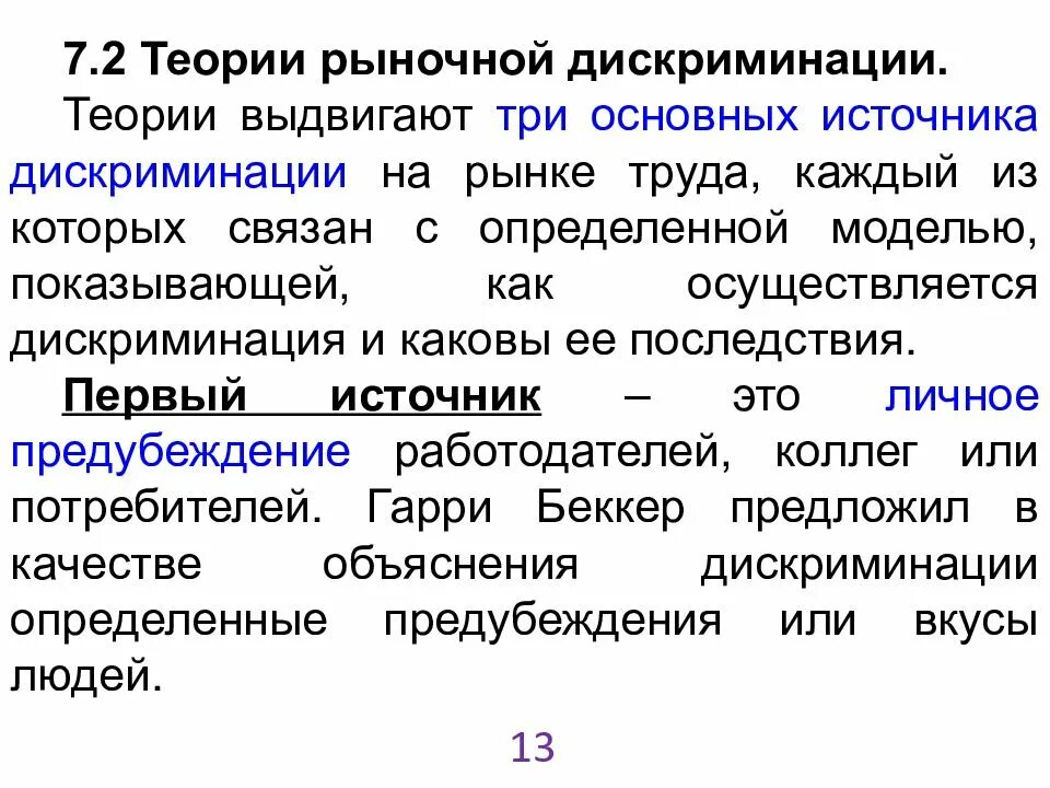 3 примера дискриминации. Формы дискриминации на рынке труда. Дискриминация на рынке. Дискриминация на рынке труда. Теории дискриминации на рынках труда.