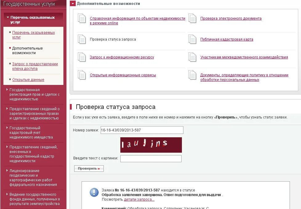 Mfc ru проверить статус документа. Росреестр номер заявки. Готовность документов Росреестр. Росреестр проверка статуса запроса. Росреестр проверить заявление по номеру.