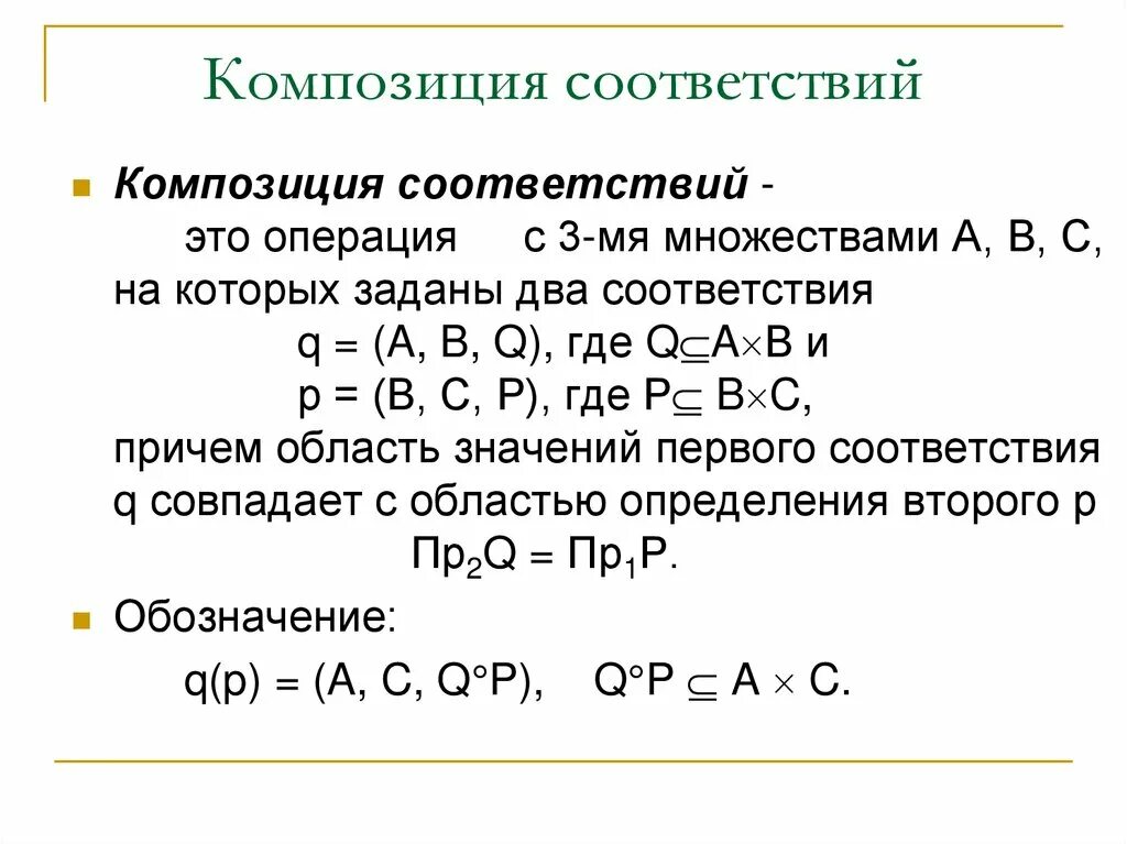 Алгоритм дискретной математике. Композиция соответствий. Композиция соответствий дискретная математика. Композиция дискретная мат. Композиция множеств дискретная математика.