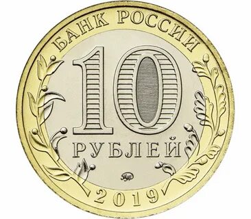 Юбилейная монета номиналом 10 рублей