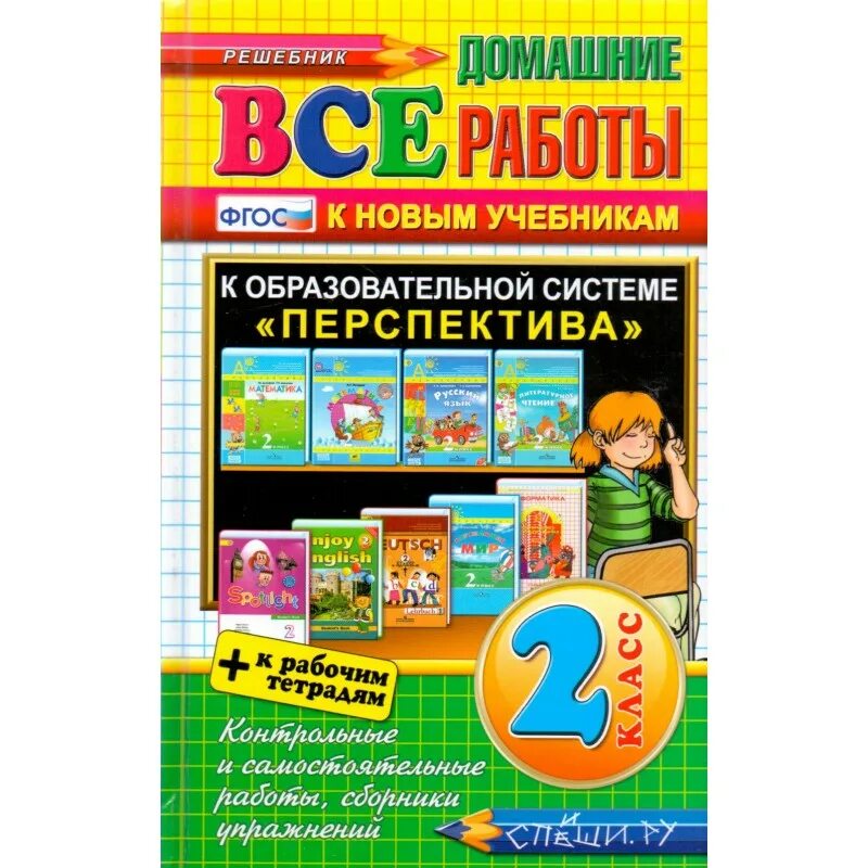 Ответ ру учебник. Все домашние работы к новым учебникам ФГОС. Спиши ру.