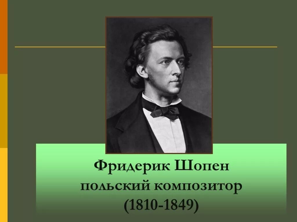 Какой музыкальной эпохи является шопен. Ф шопен великий польский композитор. фридерик шопен(1810-1849) презентация. фридерик шопен композитор. творчество композиторов-романтиков ф шопен.