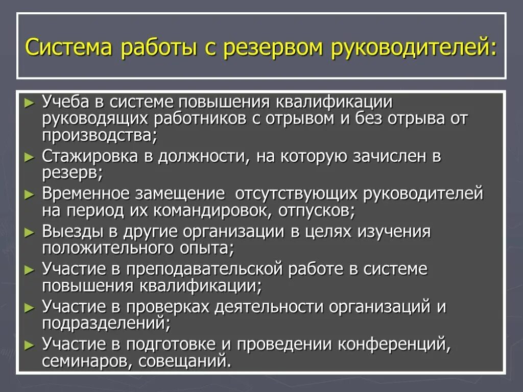 Общественная организация резерв. План по работе с резервом кадров. Работа с кадровым резервом. План работы с кадровым резервом. Эффективность работы с кадровым резервом.