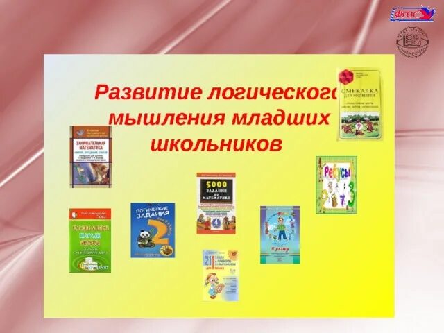 Развитие мышления младших школьников на уроках математики. Развитие логического мышления у младших школьников. Средства развития мышление младших школьников. Рекомендации по развитию логического мышления младших школьников. Книги по развитию логики у дошкольников.