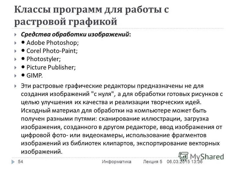Классы программ. Работа с работа с растрами. Процесс обработки растровых графических изображений. Основные проблемы при работе с растровой графикой:. Работа с готовым растровым изображением.