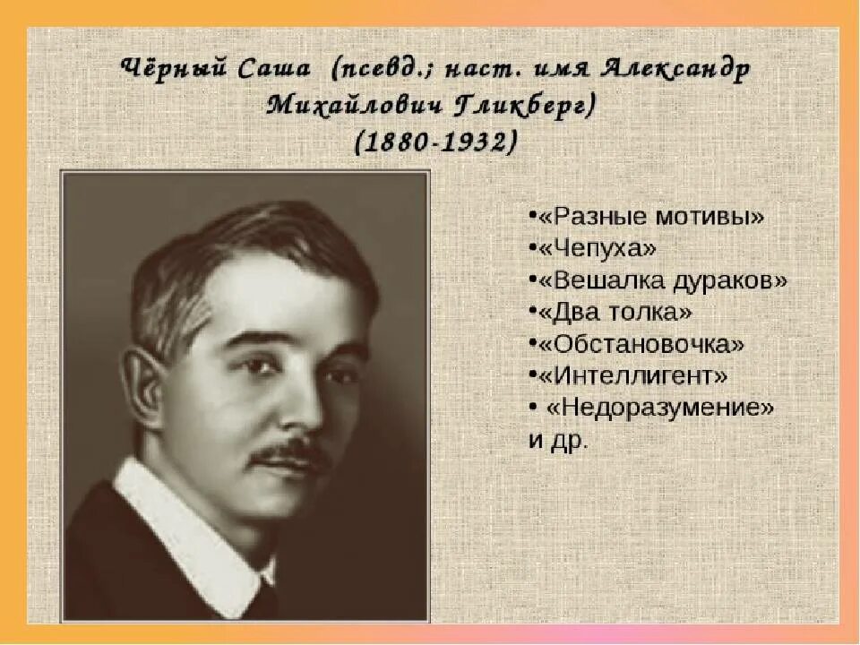 13.3 воображение саша черный. Саша чёрный писатель. Саша черный портрет. Саша черный стихи.