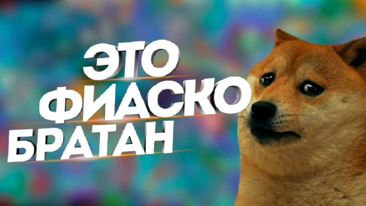 Это фиаско братан. Это фиаско братан. Это фиаско песня. Фиаско. Фиаско картинки.