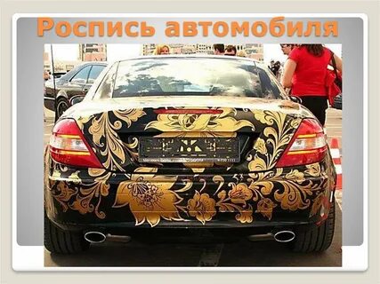 Машина хохлома