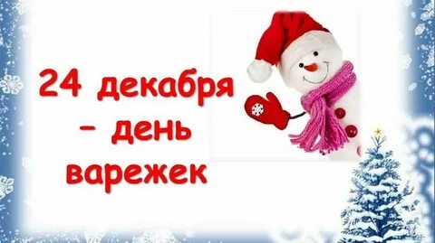 24 декабря это какой