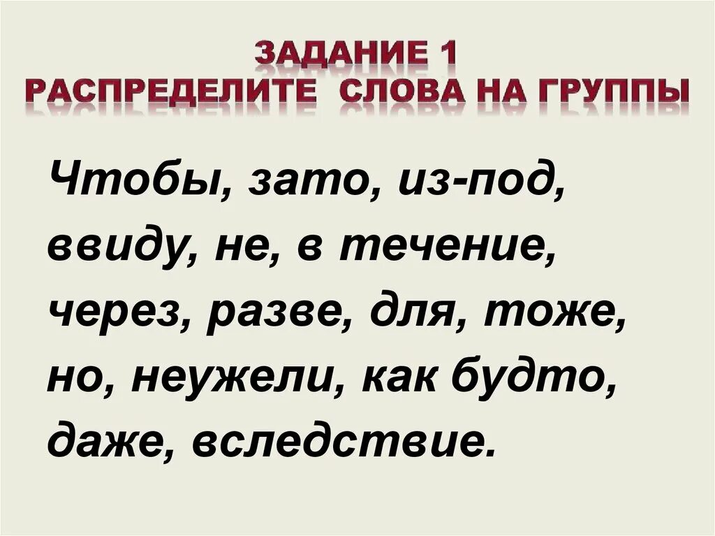 Распределить слова на группы. Распределите слова на группы чтобы, зато. Распредели слова на группы. Распредили слова на группы.