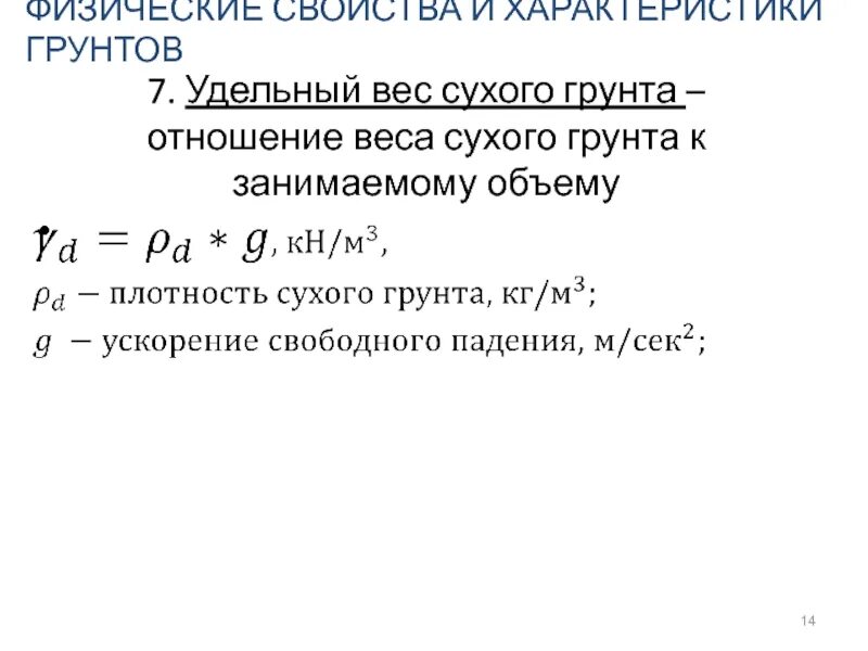 Значение удельного веса грунта. Удельный вес сухого суглинка. удельный вес и плотность грунта. удельный вес грунта формула. удельный вес грунта от плотности.