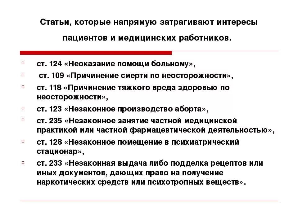 Уголовная ответственность за неоказание помощи больному. Правовая ответственность за неоказание помощи больному. Неоказание первой помощи статья УК РФ. УК РФ по социальной поддержки.