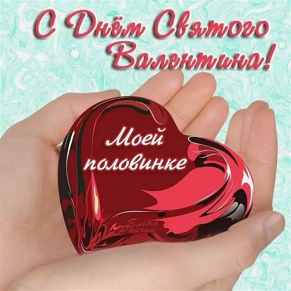 Открытка на 14 февраля девушке. С днем влюбленных открытки любимому. Картинки с 14 февраля красивые мужчине любимому. Поздравление с 14 февраля. С днём всех влюбленных открытки.