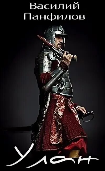 Министры образование бурятии какие были фото. Улан книга. Уланы это в бородино. Улан панфилов. Улан книга попаданец.