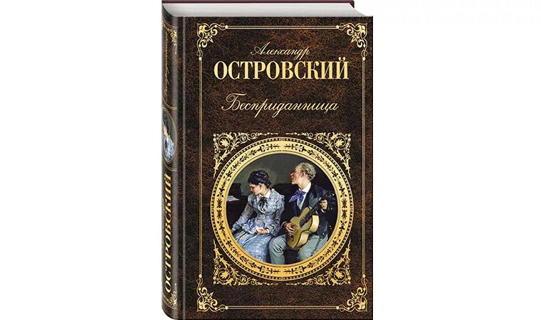 Поздние пьесы островского. Островский александр николаевич пьесы. самые известные произведения островского. островский александр николаевич произведения список. островский а. н. &quot;пьесы&quot;.