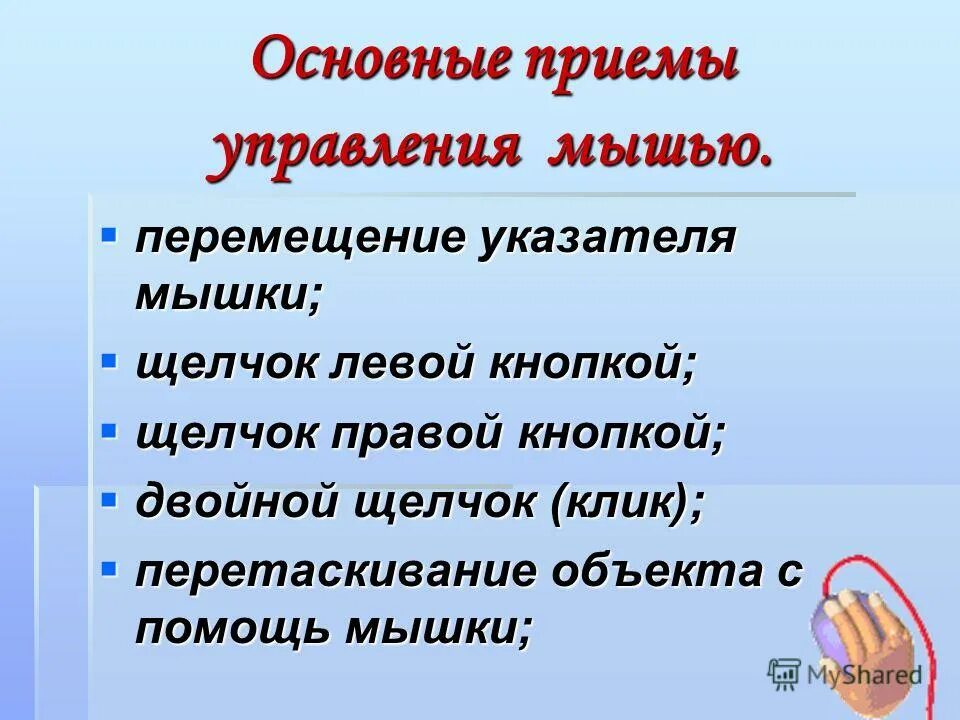 Основными приемами управления с помощью мыши являются. Основными приемами управления с помощью мыши являются