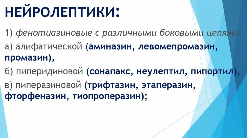 Как слезть с нейролептиков. Поколения нейролептиков. Нейролептики это. Нейролептические препараты список. Нейролептики нового поколения.