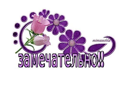 Чудесно. Открытки замечательно. Открытки отличная работа. Надписи замечательно. Великолепно надпись.