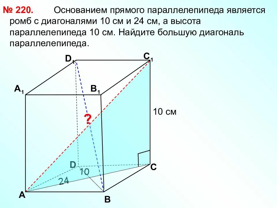 Прямой параллелепипед найти площадь боковой. Основание прямого параллелепипеда ромб с диагоналями 10 и 24. прямой параллелепипед с основанием ромба. основание прямого параллелепипеда ромб с большей диагональю d. вычислить высоту прямого параллелепипеда.