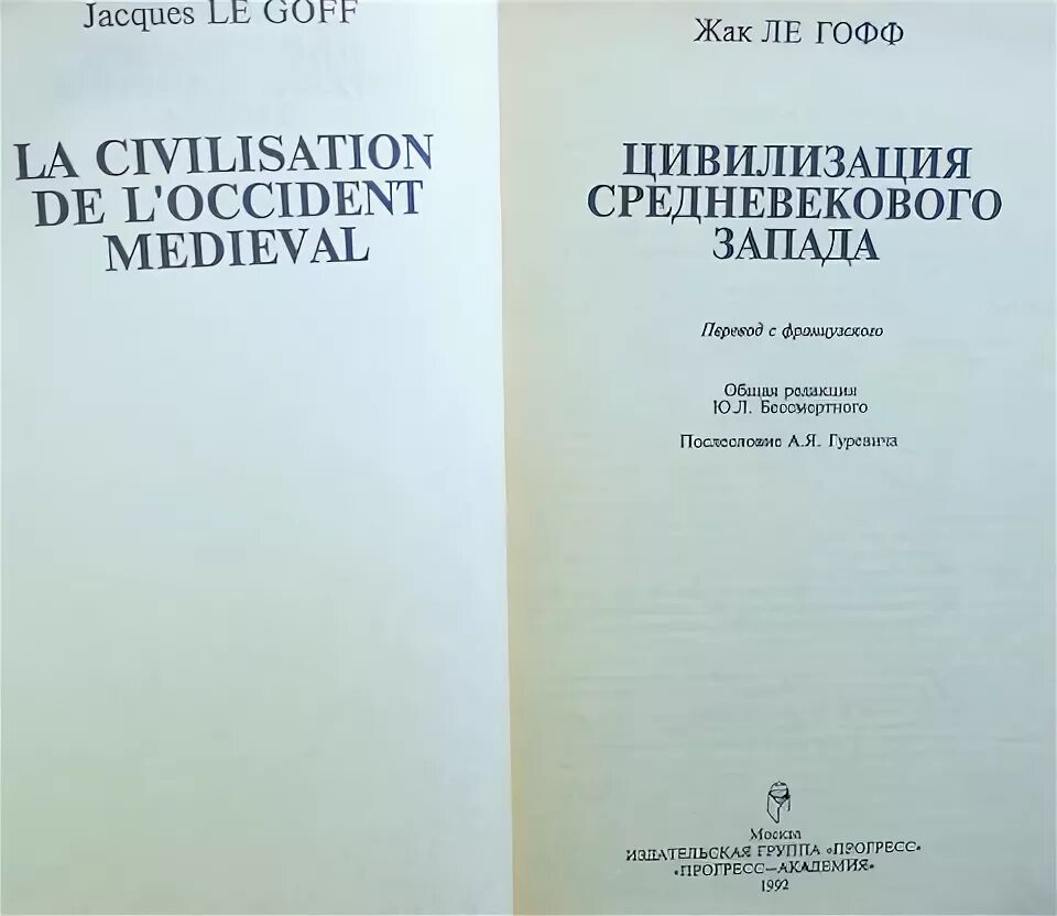 Ле гофф цивилизация средневекового запада. Ле гофф цивилизация средневекового запада