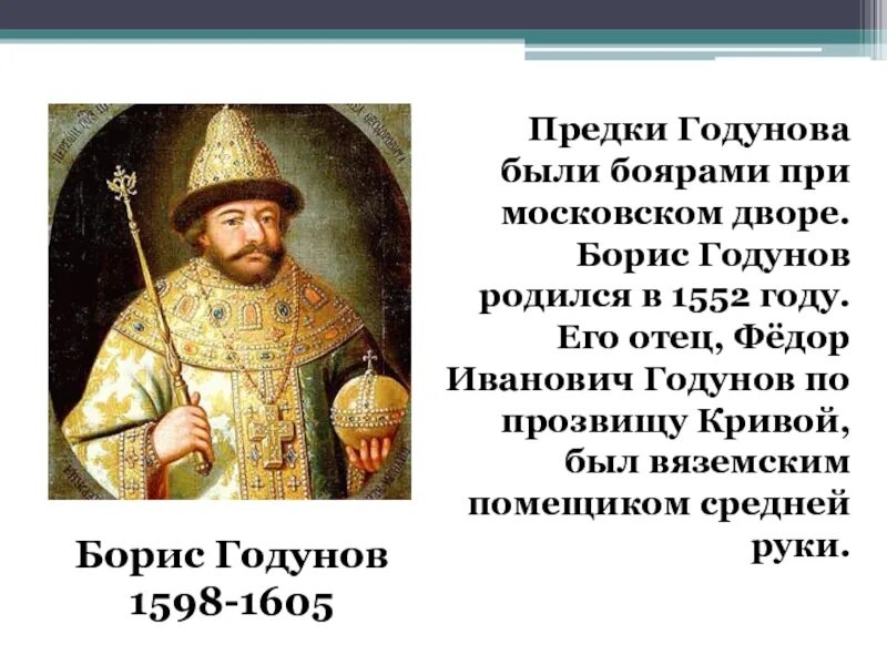 Политика Бориса Годунова 1598 1605. Внешняя политика Бориса Годунова с 1598 по 1605. Год начала бориса годунова