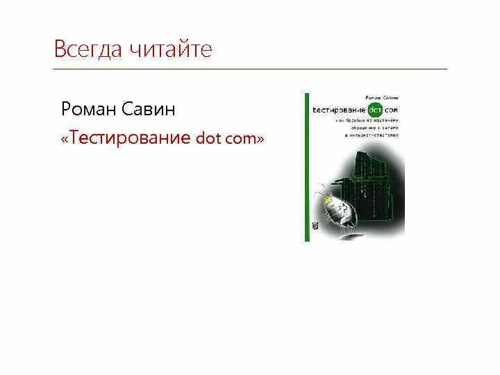 Савина тестирование дот ком. Савин тестирование Dot com. Книга тестирование Dot com.