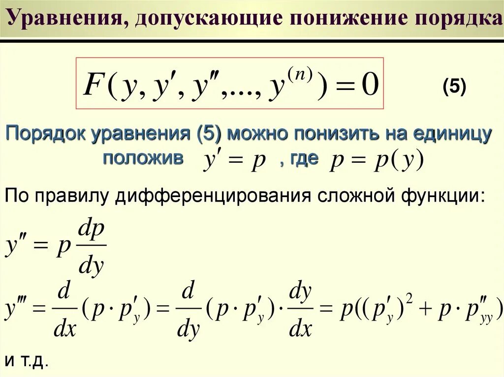 Решить уравнение допускающее понижения порядка. Понижение порядка дифференциального уравнения. понижение степени дифференциального уравнения. метод понижения порядка дифференциального уравнения. ду допускающие понижение степени.