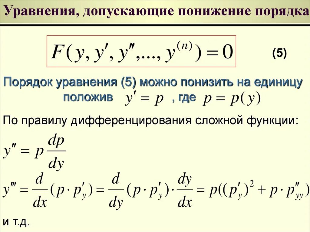 Понижение степени дифференциального уравнения. Метод понижения порядка дифференциального уравнения. Ду допускающие понижение степени. Уравнения допускающие понижение степени.