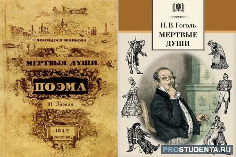 В каком году были изданы мертвые души. 11 Июня 1842 — вышла в свет поэма Николая Гоголя «мёртвые души». Гоголь мертвые души первое издание. Мертвые души 1842.