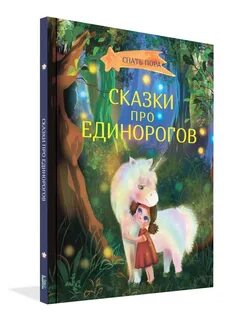Сказка про единорожков